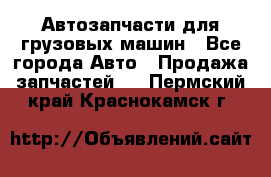 Автозапчасти для грузовых машин - Все города Авто » Продажа запчастей   . Пермский край,Краснокамск г.